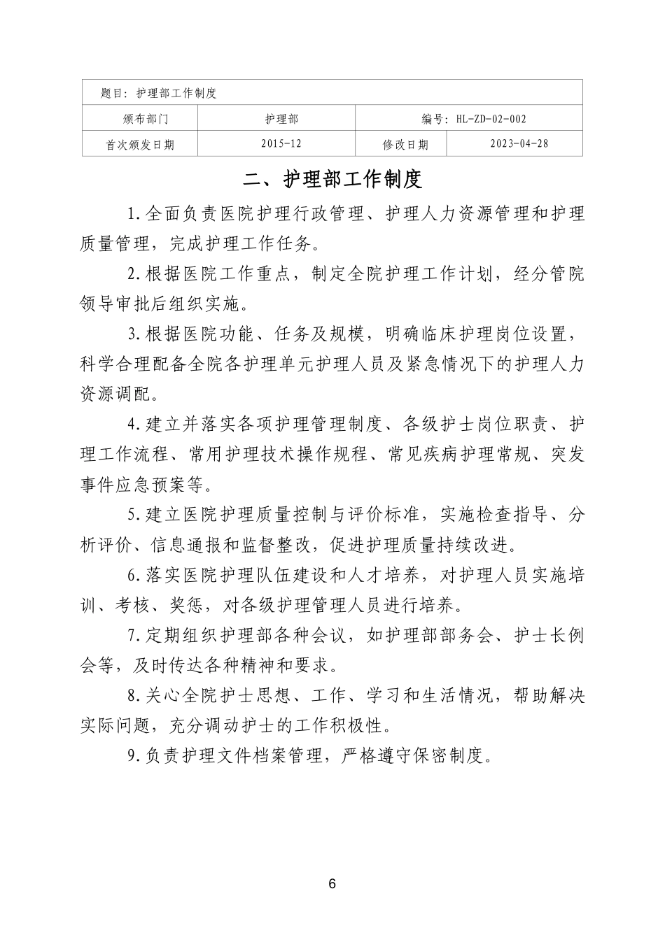 医院全套制度:护理分册173页_第9页
