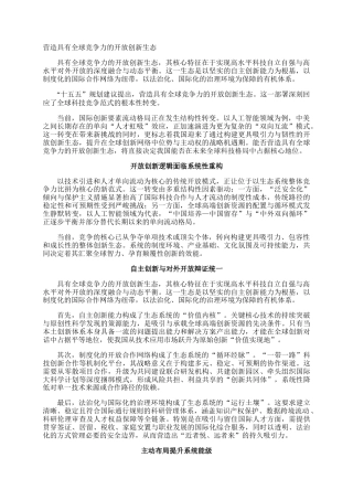 营造具有全球竞争力的开放创新生态
