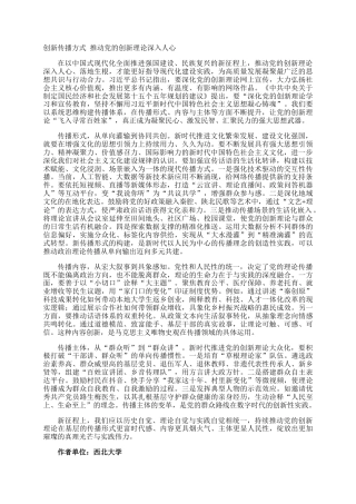 创新传播方式 推动党的创新理论深入人心