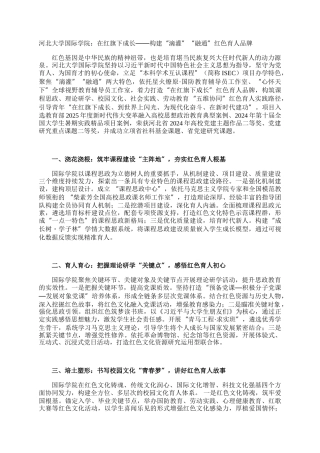 河北大学国际学院：在红旗下成长——构建“滴灌”“融通”红色育人品牌