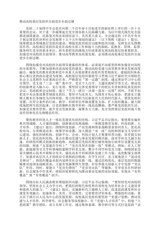 推动高校基层党组织全面进步全面过硬