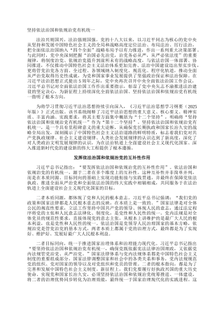 坚持依法治国和依规治党有机统一_1