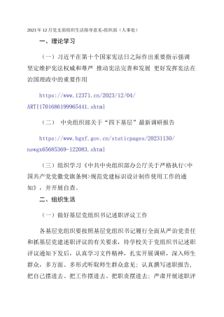 2023年12月党支部组织生活指导意见-组织部（人事处）