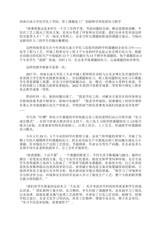 西南石油大学化学化工学院：带上课题进工厂 创新跨学科组团实习教学