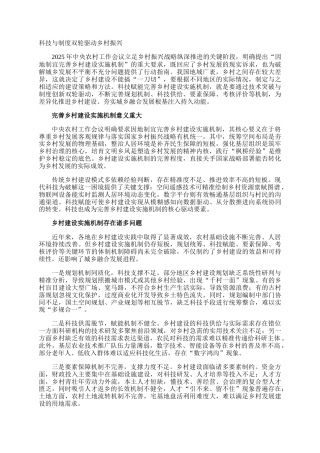 科技与制度双轮驱动乡村振兴