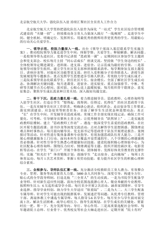 北京航空航天大学：强化队伍入驻 持续汇聚社区全员育人工作合力