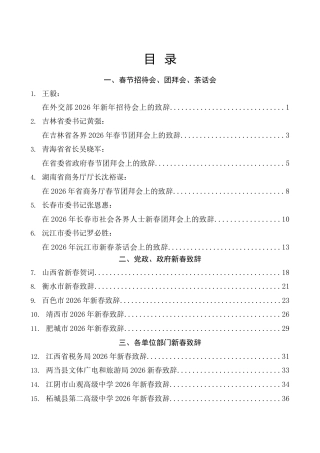 （39篇）2026年春节团拜会、新春致辞、新年慰问信素材合集