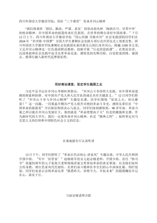 四川外国语大学德语学院：用好“三个课堂” 传承井冈山精神