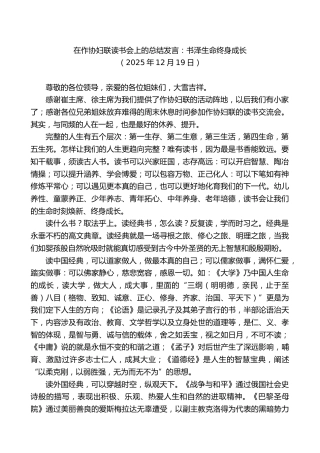 在作协妇联读书会上的总结发言：书泽生命终身成长