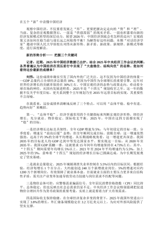 在五个“新”中读懂中国经济