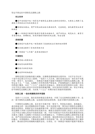 坚定不移走好中国特色反腐败之路