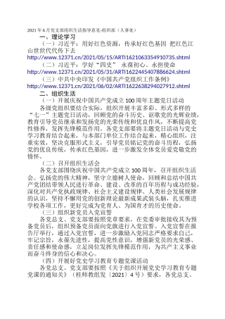 2021年6月党支部组织生活指导意见-组织部（人事处）