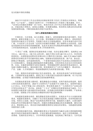 充分挖掘中国经济潜能