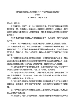 李永刚：在陕西省能源化工作家协会2026年迎新座谈会上的致辞