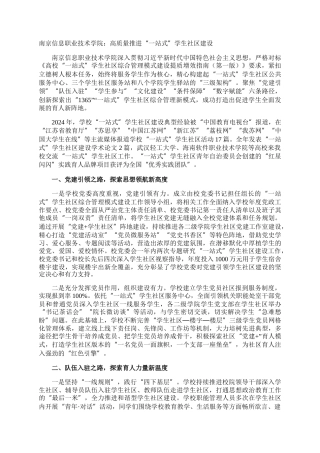 南京信息职业技术学院：高质量推进“一站式”学生社区建设
