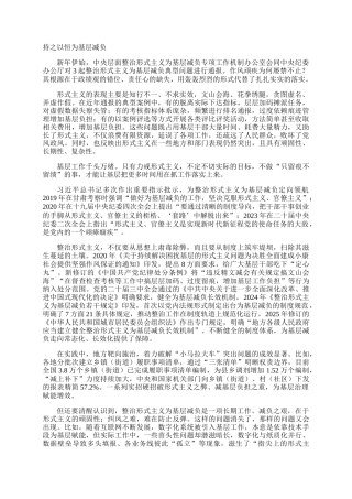 持之以恒为基层减负