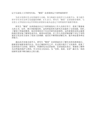 辽宁石油化工大学研究生院：“燎原”宣讲团到辽宁省档案馆研学
