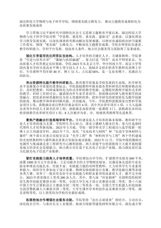 湖北师范大学物理与电子科学学院：围绕重实践五维发力， 推动主题教育成果转化为高质量发展成效