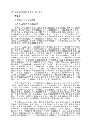 深学细悟新年贺词内蕴的五个理论要点