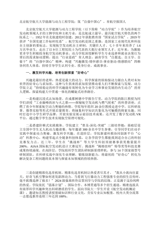 北京航空航天大学能源与动力工程学院：筑“自强中国心”，育航空报国人
