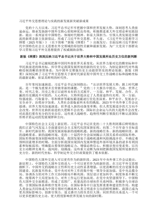 习近平外交思想理论与实践的新发展新突破新成果