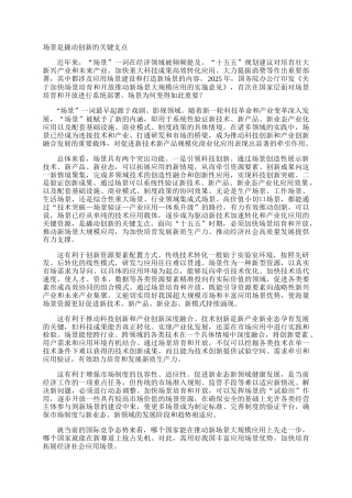 场景是撬动创新的关键支点