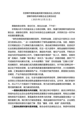 邯郸市绿色环保联合会主席田尚宏：在邯郸市普惠金融深度对接座谈会上的讲话