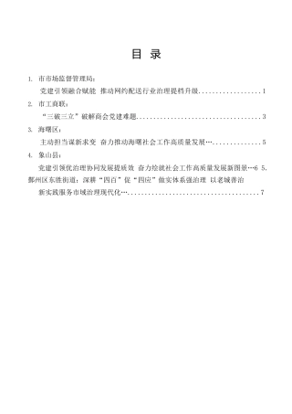 （5篇）市社会工作部长会议暨市委两新工委会议现场发言材料合集