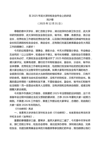 刘少雄：在2025年武大深圳校友会年会上的讲话