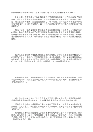 西南交通大学设计艺术学院：牵手农科村共建“艺术点亮乡村农科美育基地“