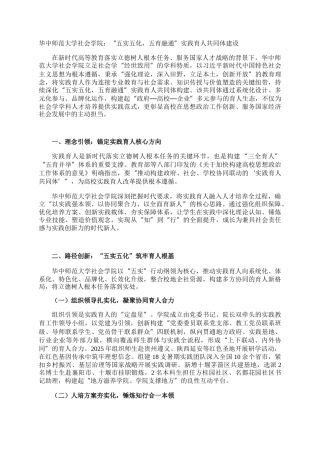 华中师范大学社会学院：“五实五化，五育融通”实践育人共同体建设