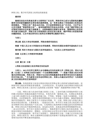 网络主权：数字时代国家主权理论的新演进