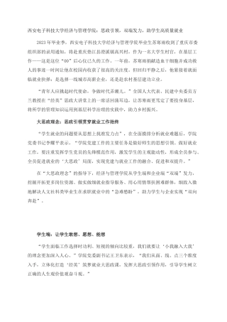 西安电子科技大学经济与管理学院：思政引领，双端发力，助学生高质量就业