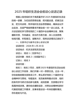 2025年组织生活会会前谈心谈话记录(1)