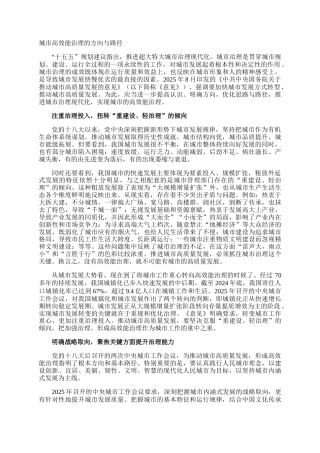 城市高效能治理的方向与路径
