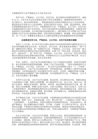 全面推进科学立法严格执法公正司法全民守法