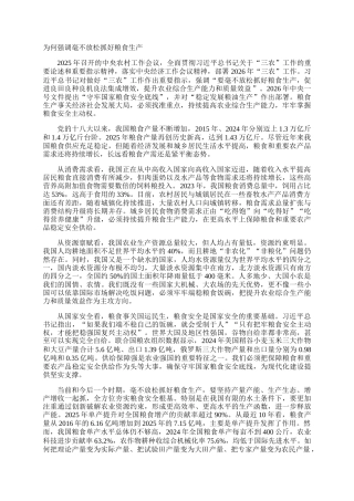 为何强调毫不放松抓好粮食生产