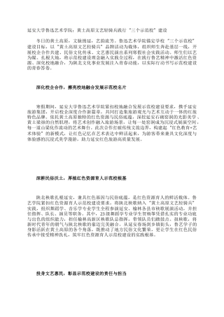 延安大学鲁迅艺术学院：黄土高原文艺轻骑兵践行“三个示范校”建设