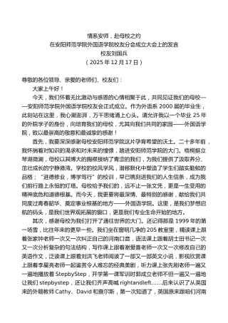 在安阳师范学院外国语学院校友分会成立大会上的发言：情系安师，赴母校之约