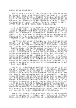 以话语体系建设提升国际传播效能