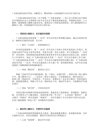 广东机电职业技术学院：深耕四力，聚焦四度—全面构建学生社区育人新生态
