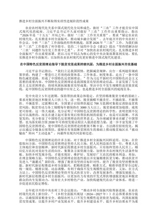 推进乡村全面振兴不断取得实质性进展阶段性成果