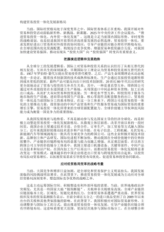 构建贸易投资一体化发展新格局