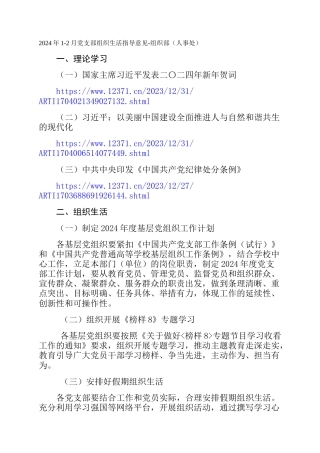 2024年1-2月党支部组织生活指导意见-组织部（人事处）