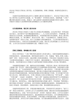 西安电子科技大学机电工程学院：红色根脉铸魂，四维工程赋能，探索特色思政育人新范式