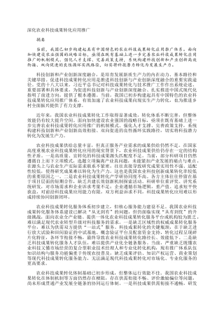 深化农业科技成果转化应用推广