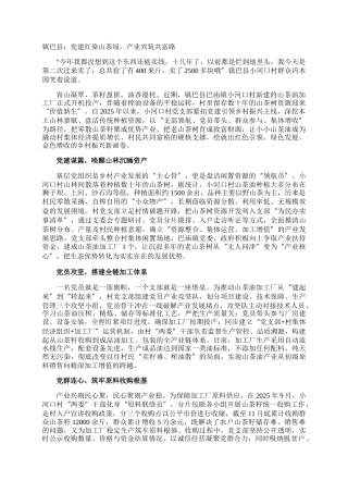 镇巴县：党建红染山茶绿，产业兴筑共富路