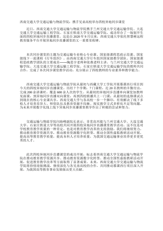 西南交通大学交通运输与物流学院：携手兄弟高校举办四校异地同步课堂