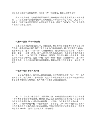 武汉工程大学化工与制药学院：构建全“心”工作模式，提升心理育人实效
