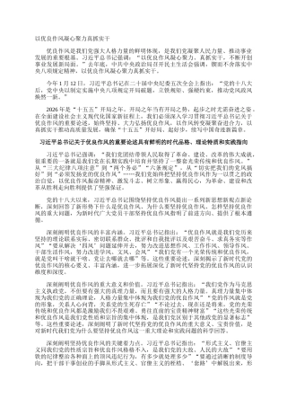 以优良作风凝心聚力真抓实干_1